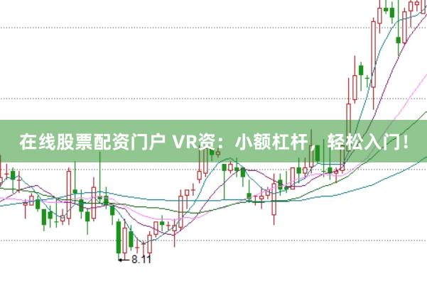在线股票配资门户 VR资：小额杠杆，轻松入门！