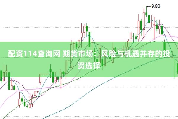 配资114查询网 期货市场：风险与机遇并存的投资选择