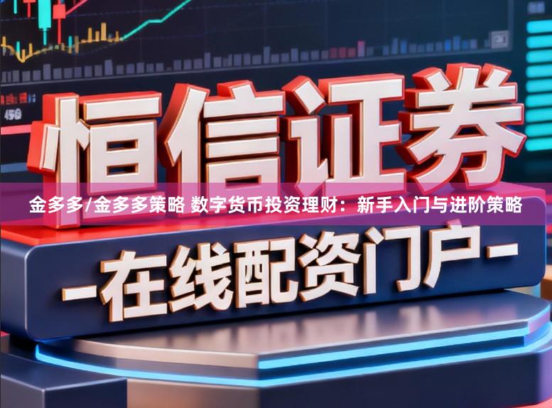金多多/金多多策略 数字货币投资理财：新手入门与进阶策略