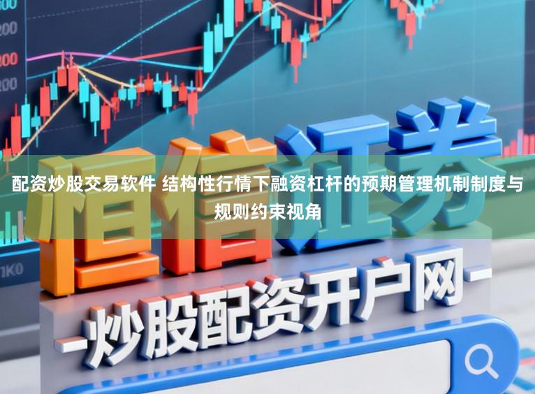 配资炒股交易软件 结构性行情下融资杠杆的预期管理机制制度与规则约束视角