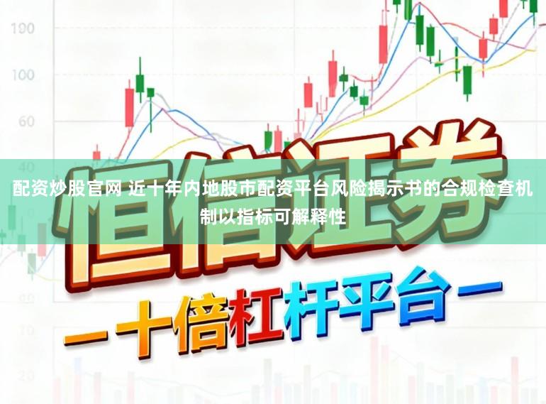 配资炒股官网 近十年内地股市配资平台风险揭示书的合规检查机制以指标可解释性