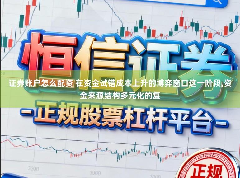 证券账户怎么配资 在资金试错成本上升的博弈窗口这一阶段,资金来源结构多元化的复