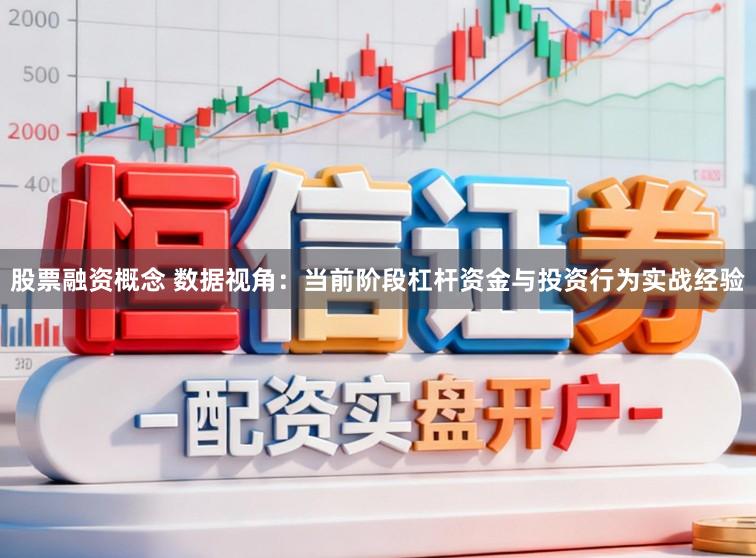 股票融资概念 数据视角：当前阶段杠杆资金与投资行为实战经验