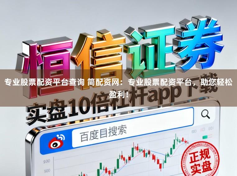 专业股票配资平台查询 简配资网：专业股票配资平台，助您轻松盈利！