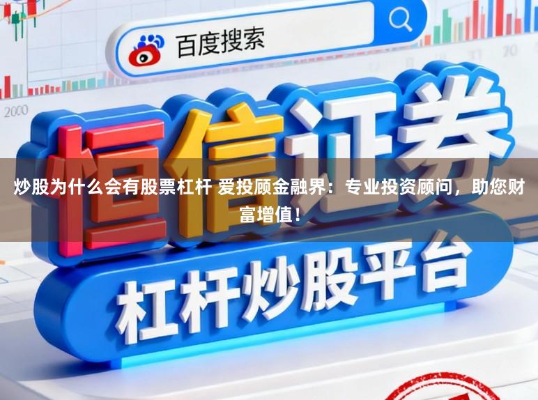 炒股为什么会有股票杠杆 爱投顾金融界：专业投资顾问，助您财富增值！