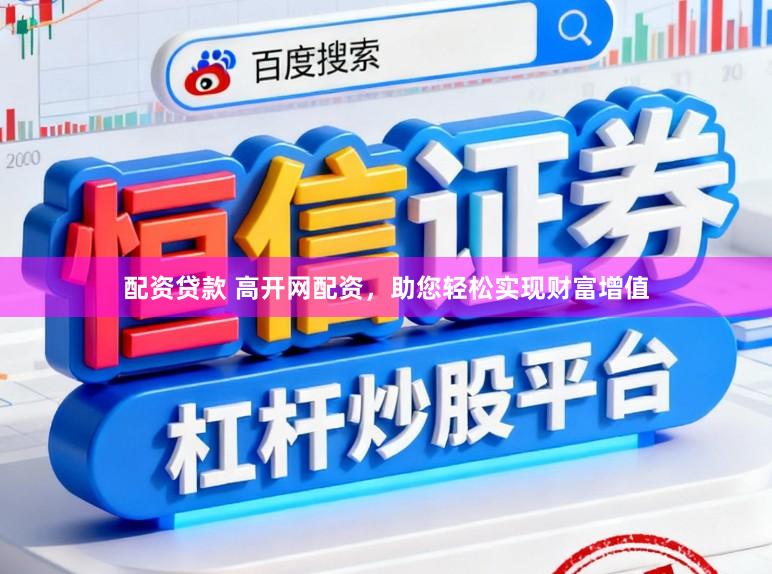 配资贷款 高开网配资，助您轻松实现财富增值